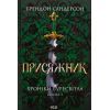 Книга Присяжник. Хроніки Буресвітла. Книга 3 - Брендон Сандерсон КСД (9786171513518)