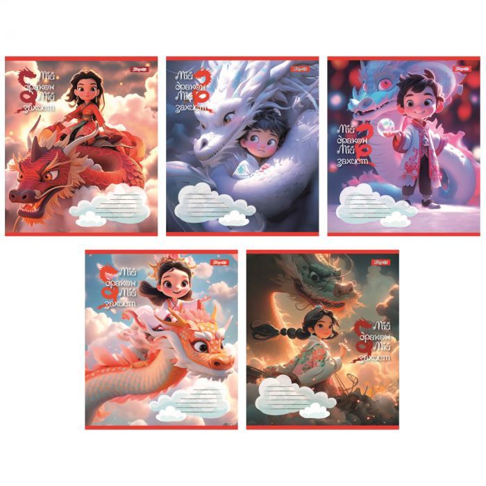 Зошит 1 вересня Мій дракон А5 12 аркушів лінія (766945)