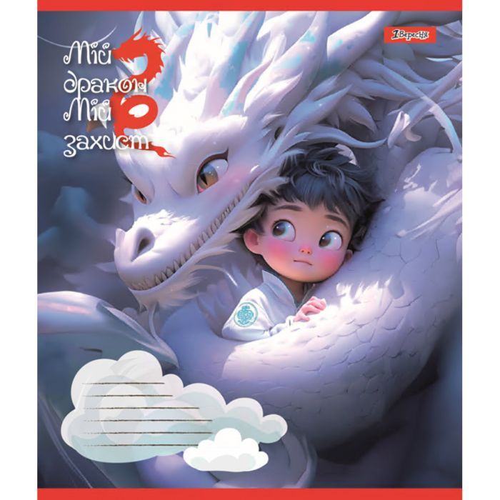 Зошит 1 вересня Мій дракон А5 12 аркушів лінія (766945) зображення 5