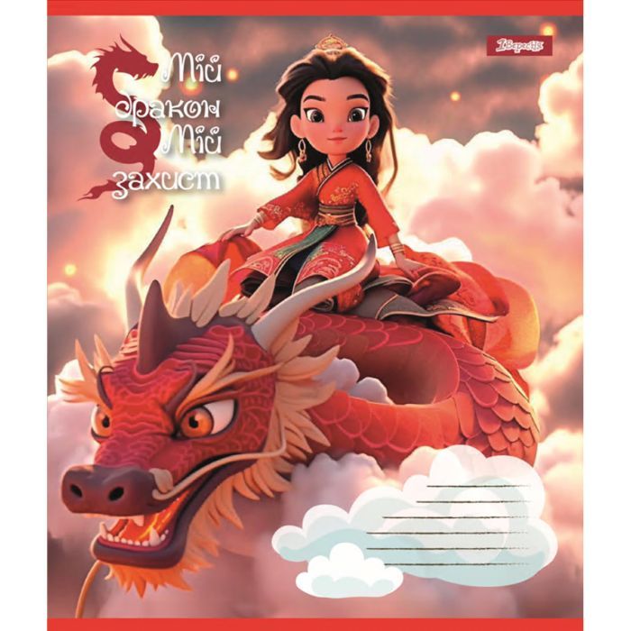 Зошит 1 вересня Мій дракон А5 12 аркушів лінія (766945) зображення 6