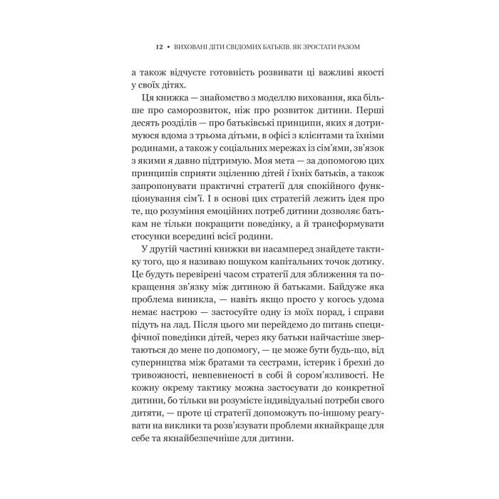 Книга Виховані діти свідомих батьків. Як зростати разом - Бекі Кеннеді Vivat (9786171705425) зображення 10