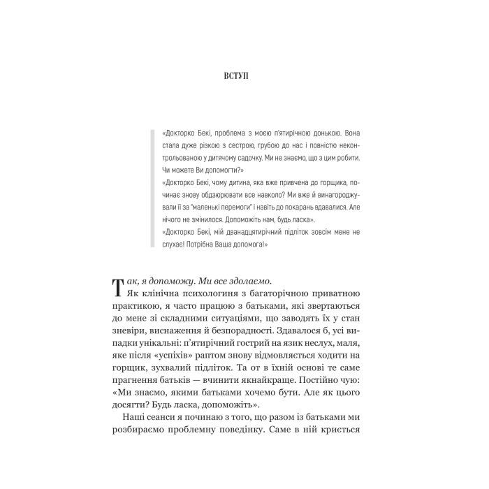 Книга Виховані діти свідомих батьків. Як зростати разом - Бекі Кеннеді Vivat (9786171705425) зображення 5