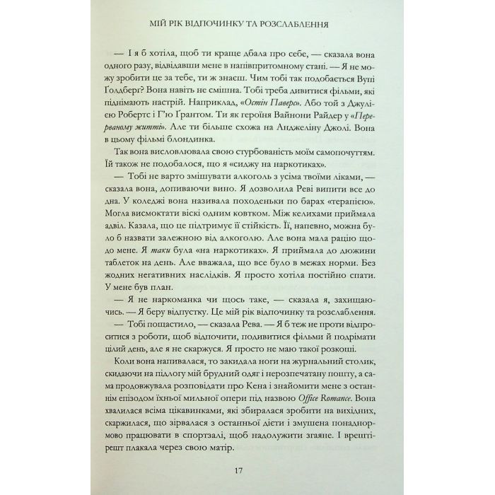 Книга Мій рік відпочинку та розслаблення - Оттесса Мошфег КСД (9786171513631) изображение 12