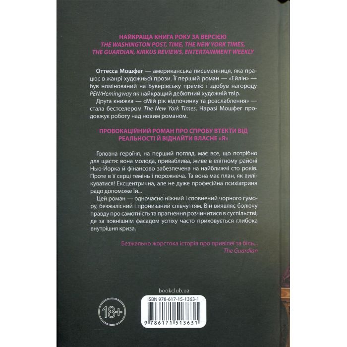 Книга Мій рік відпочинку та розслаблення - Оттесса Мошфег КСД (9786171513631) изображение 2