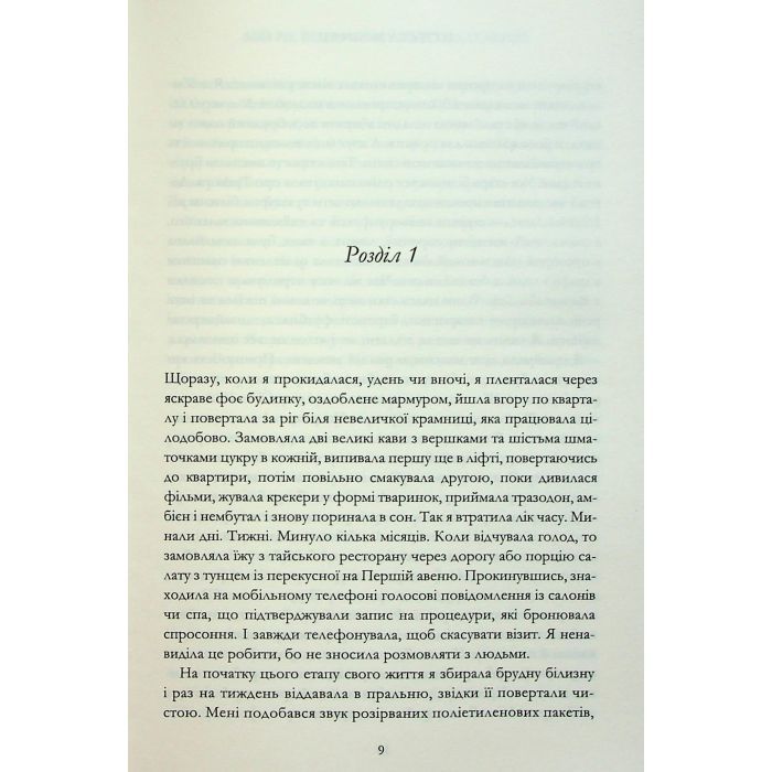 Книга Мій рік відпочинку та розслаблення - Оттесса Мошфег КСД (9786171513631) изображение 4