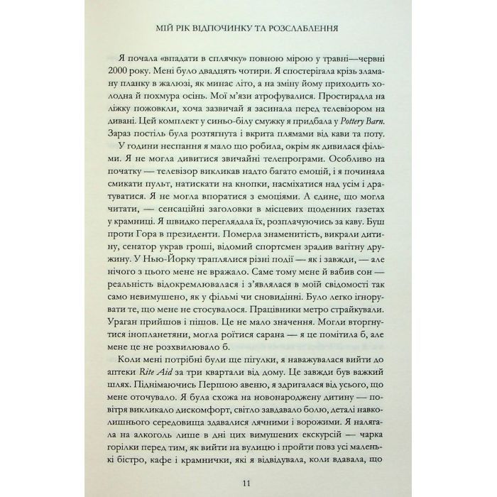 Книга Мій рік відпочинку та розслаблення - Оттесса Мошфег КСД (9786171513631) изображение 6