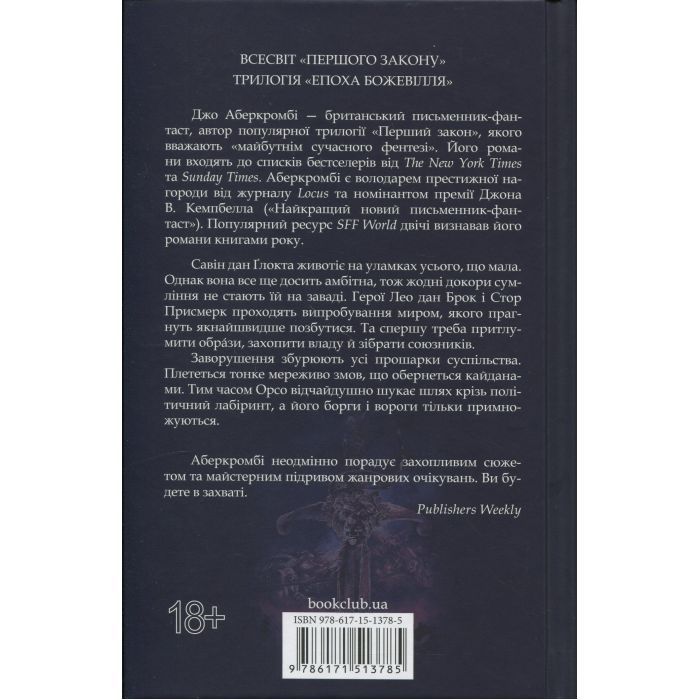 Книга Проблема з миром. Епоха божевілля. Книга 2 - Джо Аберкромбі КСД (9786171513785) зображення 2