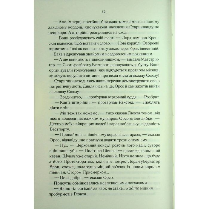 Книга Проблема з миром. Епоха божевілля. Книга 2 - Джо Аберкромбі КСД (9786171513785) зображення 9