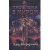 Книга Проблема з миром. Епоха божевілля. Книга 2 - Джо Аберкромбі КСД (9786171513785)