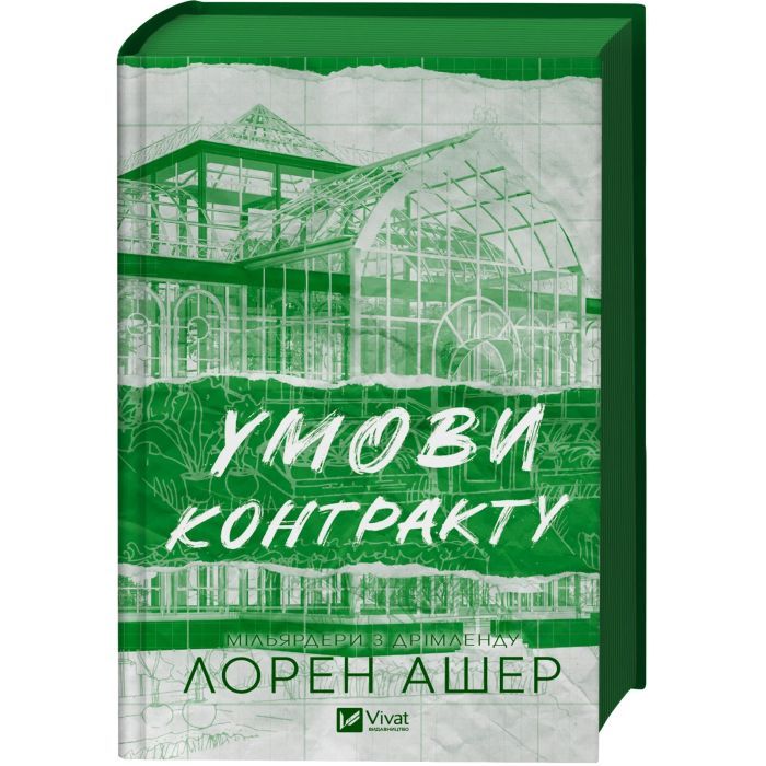 Книга Умови контракту (Мільярдери з Дрімленду #2) - Лорен Ашер Vivat (9786171712843) зображення 3