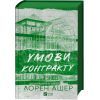 Книга Умови контракту (Мільярдери з Дрімленду #2) - Лорен Ашер Vivat (9786171712843) зображення 3