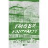 Книга Умови контракту (Мільярдери з Дрімленду #2) - Лорен Ашер Vivat (9786171712843)