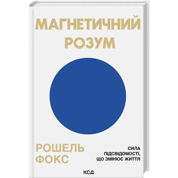 Книга Магнетичний розум: сила підсвідомості, що змінює життя - Рошель Фокс КСД (9786171514409)