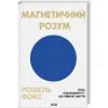 Книга Магнетичний розум: сила підсвідомості, що змінює життя - Рошель Фокс КСД (9786171514409)