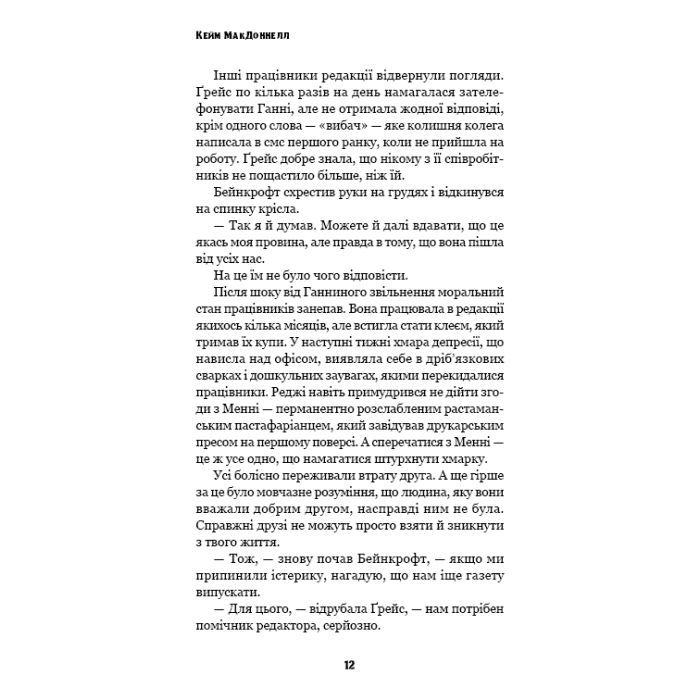 Книга Цей химерний світ. Книга 3: Любов розлучить нас - Кейм МакДоннелл BookChef (9786175484258) изображение 11