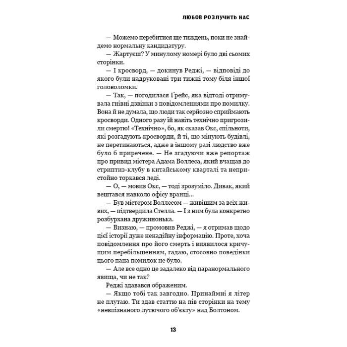 Книга Цей химерний світ. Книга 3: Любов розлучить нас - Кейм МакДоннелл BookChef (9786175484258) изображение 12