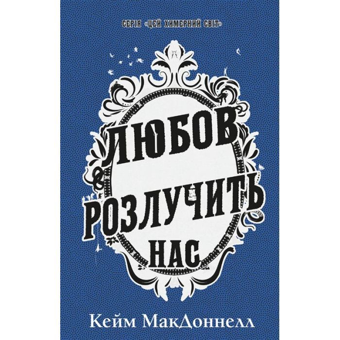 Книга Цей химерний світ. Книга 3: Любов розлучить нас - Кейм МакДоннелл BookChef (9786175484258)