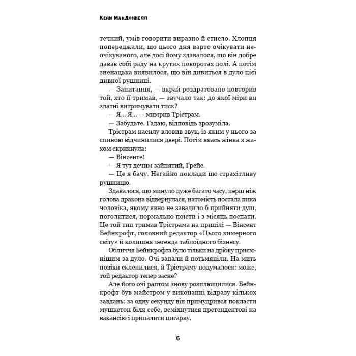 Книга Цей химерний світ. Книга 3: Любов розлучить нас - Кейм МакДоннелл BookChef (9786175484258) изображение 5