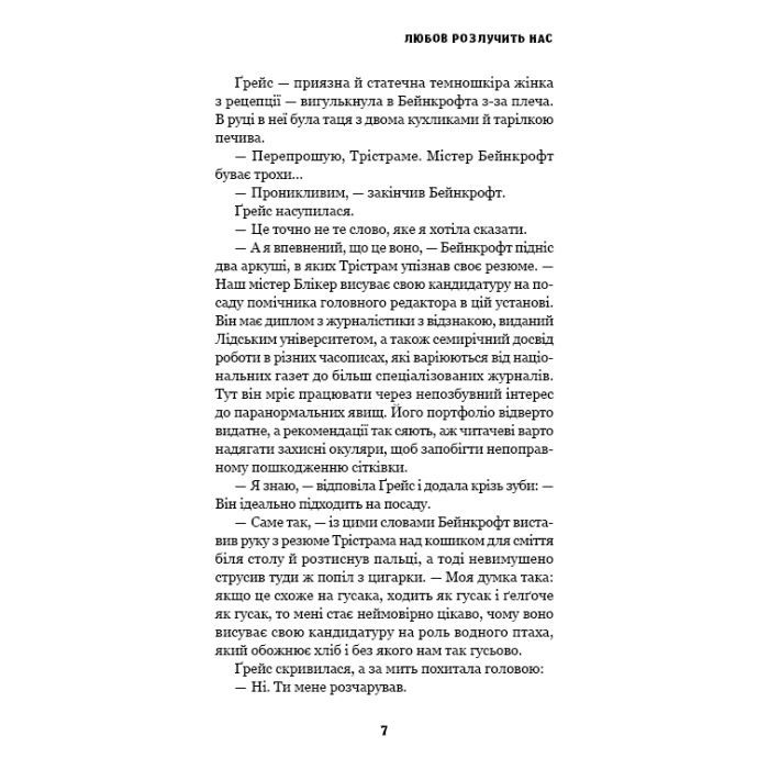 Книга Цей химерний світ. Книга 3: Любов розлучить нас - Кейм МакДоннелл BookChef (9786175484258) изображение 6