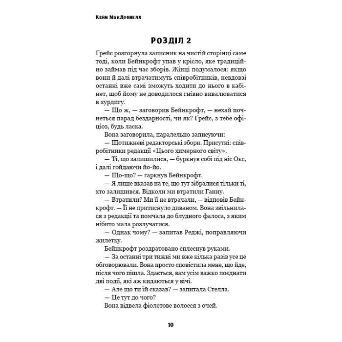 Книга Цей химерний світ. Книга 3: Любов розлучить нас - Кейм МакДоннелл BookChef (9786175484258) изображение 9