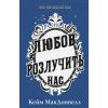 Книга Цей химерний світ. Книга 3: Любов розлучить нас - Кейм МакДоннелл BookChef (9786175484258)
