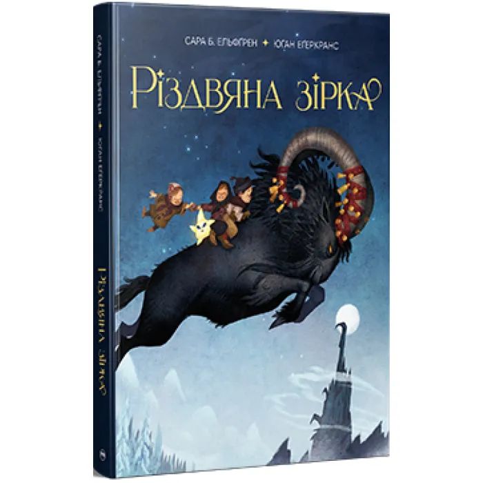 Книга Різдвяна зірка - Сара Б. Ельфґрен Видавництво РМ (9786178603410) > ціни в Києві та Україні Книга Різдвяна зірка - Сара Б. Ельфґрен Видавництво РМ (9786178603410)