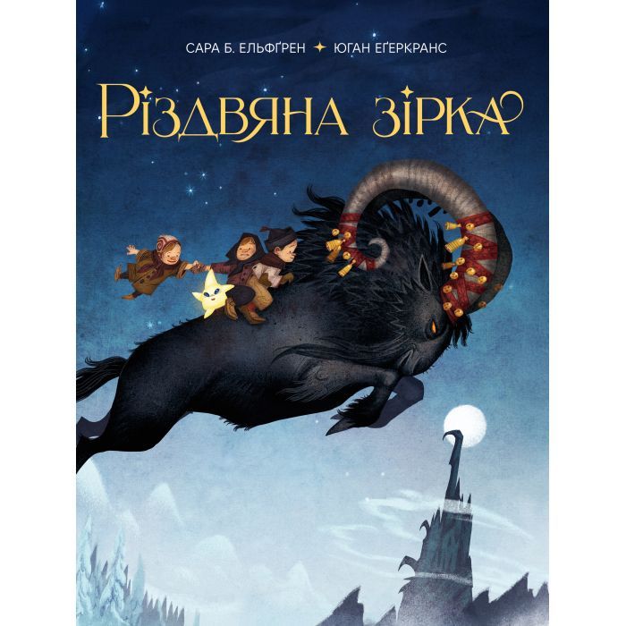 Книга Різдвяна зірка - Сара Б. Ельфґрен Видавництво РМ (9786178603410)