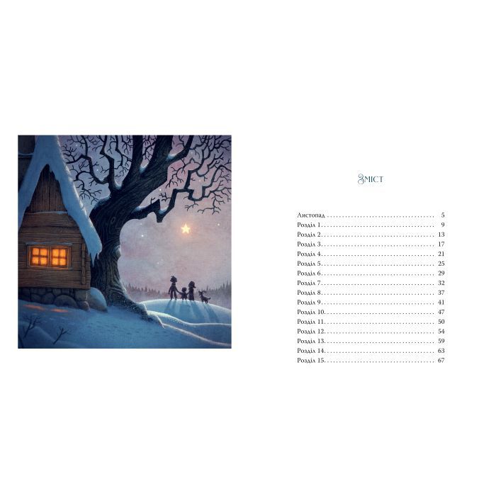 Книга Різдвяна зірка - Сара Б. Ельфґрен Видавництво РМ (9786178603410) зображення 4 Книга Різдвяна зірка - Сара Б. Ельфґрен Видавництво РМ (9786178603410) зображення 4