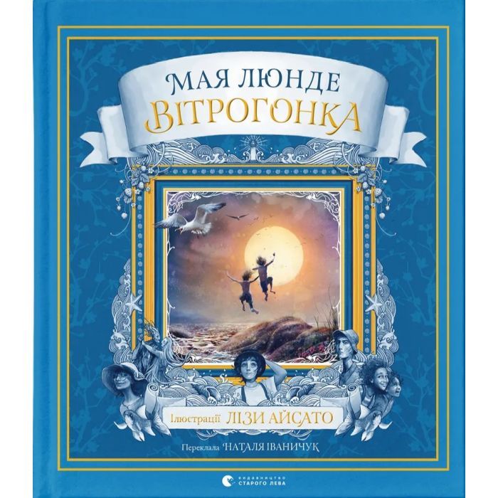 Книга Вітрогонка - Мая Люнде Видавництво Старого Лева (9789664485156)