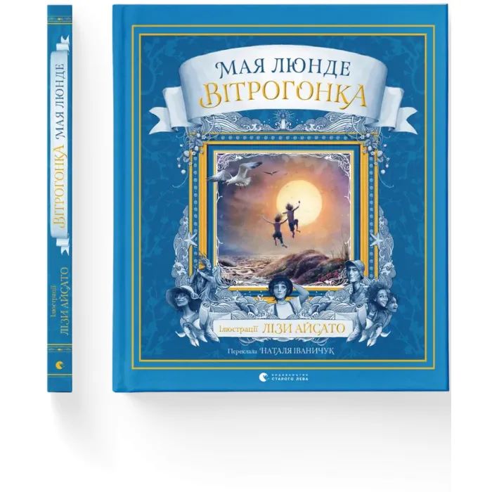 Книга Вітрогонка - Мая Люнде Видавництво Старого Лева (9789664485156) изображение 2