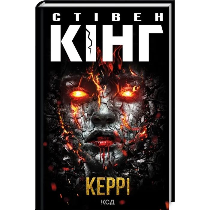 Книга Керрі - Стівен Кінг КСД (9786171516649)
