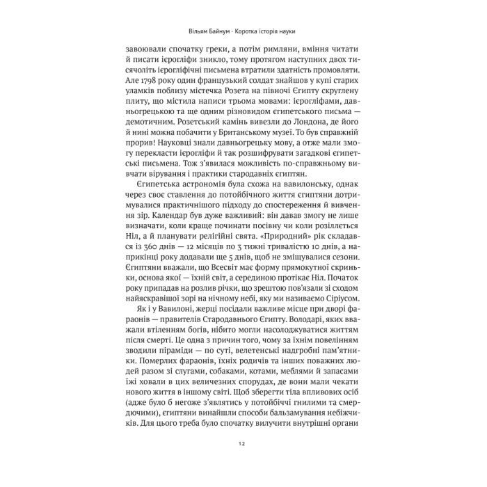 Книга Коротка історія науки - Вільям Байнум Наш Формат (9786177973835) изображение 12