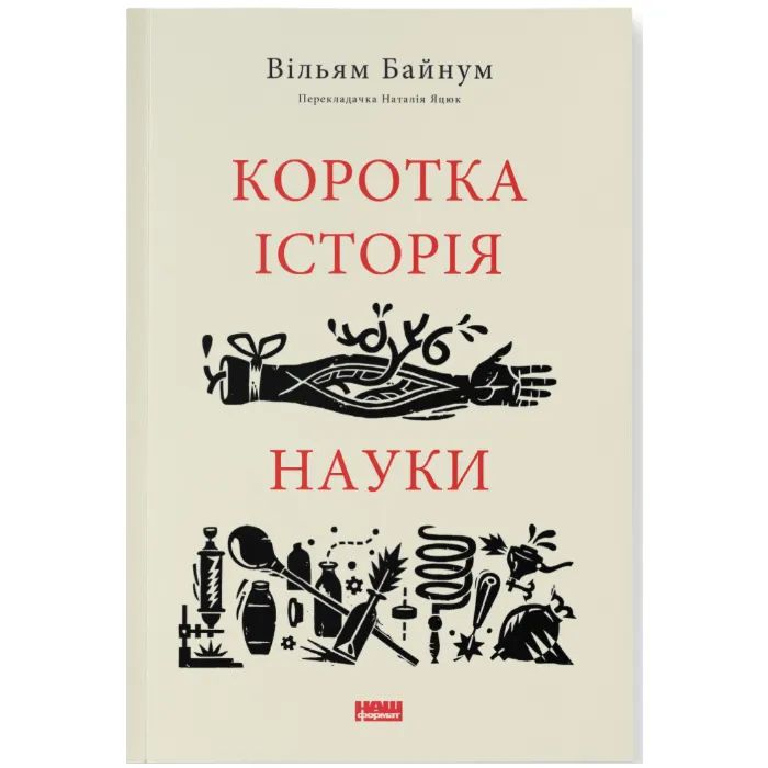 Книга Коротка історія науки - Вільям Байнум Наш Формат (9786177973835)