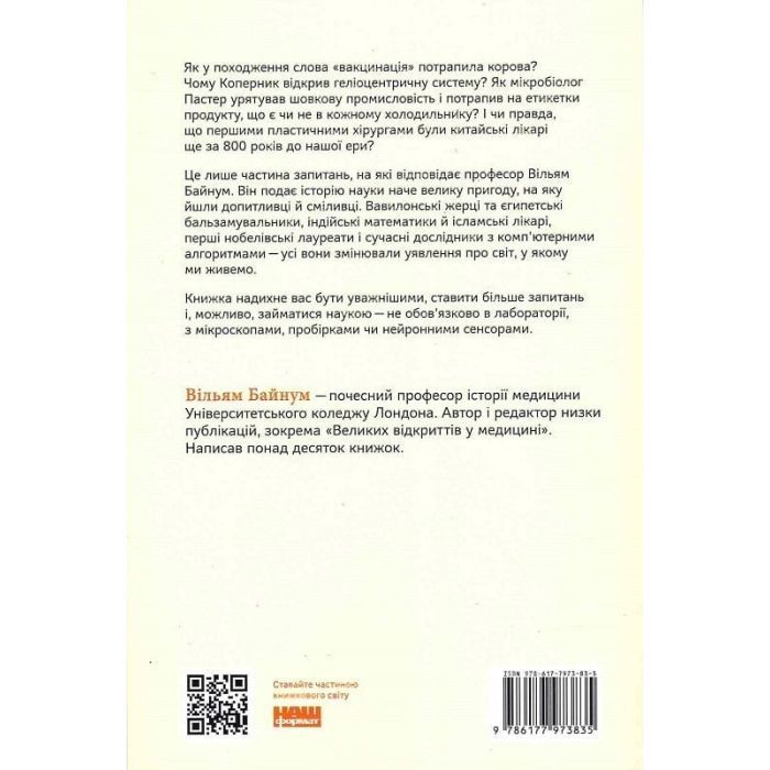 Книга Коротка історія науки - Вільям Байнум Наш Формат (9786177973835) изображение 2