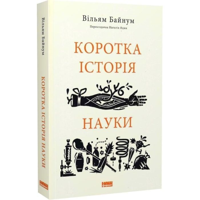Книга Коротка історія науки - Вільям Байнум Наш Формат (9786177973835) изображение 3