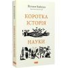 Книга Коротка історія науки - Вільям Байнум Наш Формат (9786177973835) изображение 3