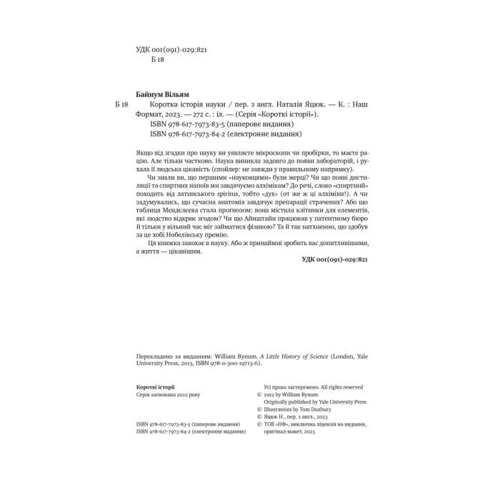 Книга Коротка історія науки - Вільям Байнум Наш Формат (9786177973835) изображение 5