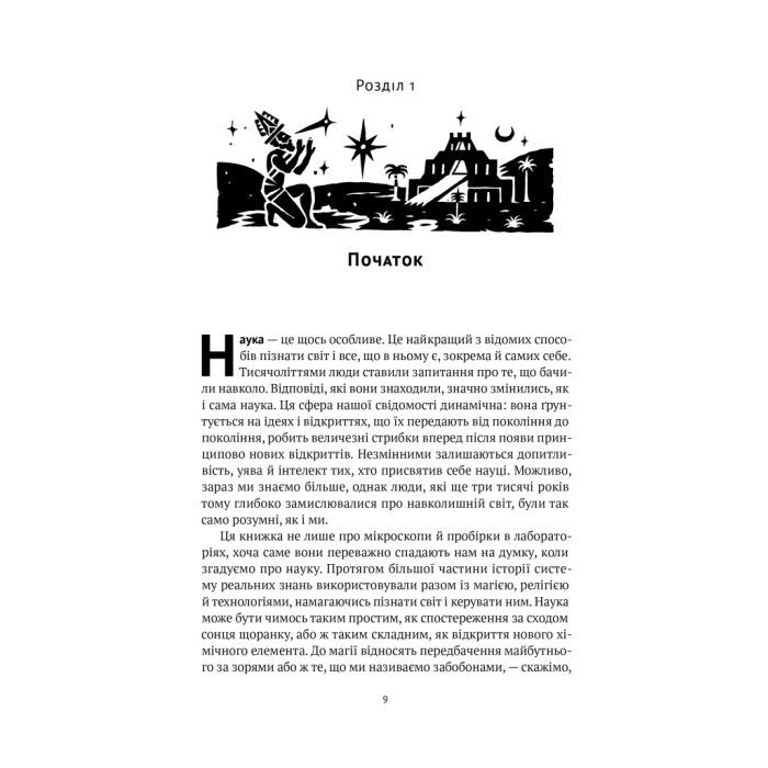 Книга Коротка історія науки - Вільям Байнум Наш Формат (9786177973835) изображение 9