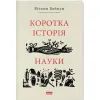 Книга Коротка історія науки - Вільям Байнум Наш Формат (9786177973835)