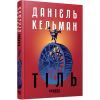 Книга Тіль - Даніель Кельман Фабула (9786175222690)