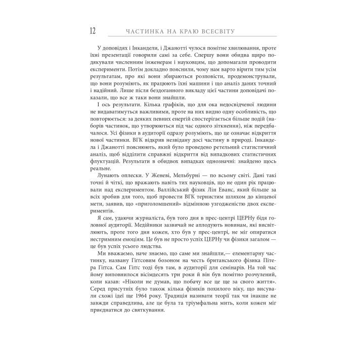 Книга Частинка на краю всесвіту - Шон Керролл Фабула (9786170955746) изображение 12