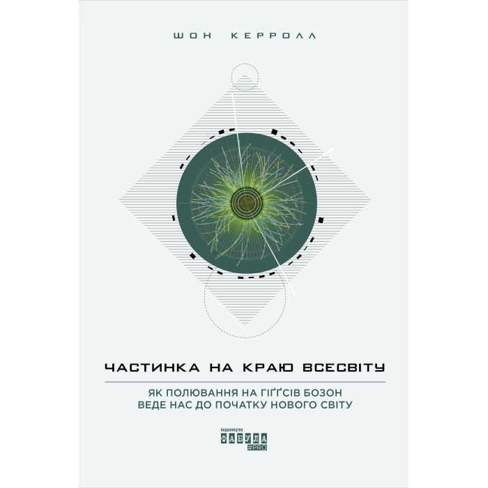 Книга Частинка на краю всесвіту - Шон Керролл Фабула (9786170955746)