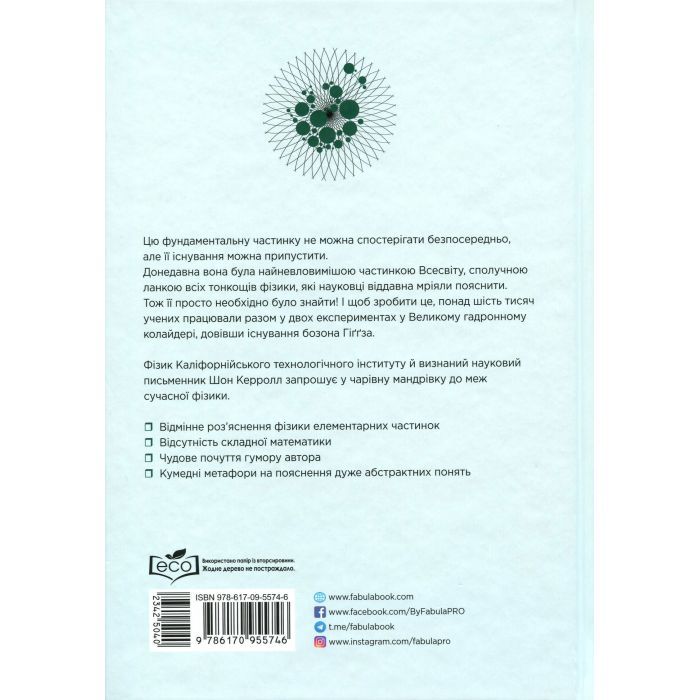 Книга Частинка на краю всесвіту - Шон Керролл Фабула (9786170955746) изображение 2