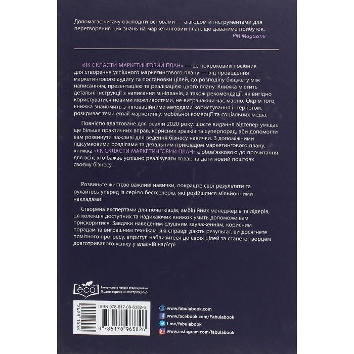 Книга Як скласти маркетинговий план - Джон Вествуд Фабула (9786170963826) изображение 2
