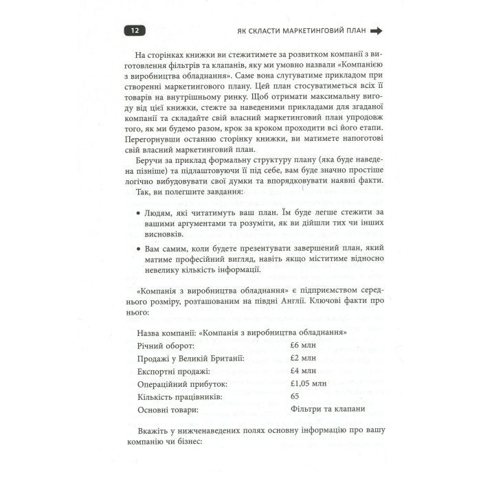 Книга Як скласти маркетинговий план - Джон Вествуд Фабула (9786170963826) изображение 9