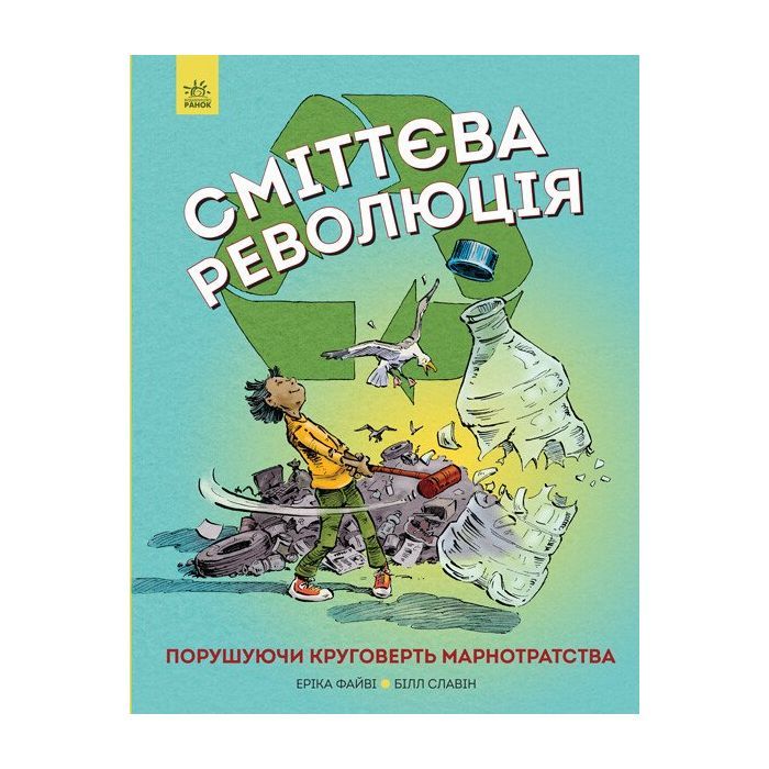 Книга Сміттєва революція. Порушуючи круговерть марнотратства - Еріка Файві, Білл Славін Жорж (9786170951649)