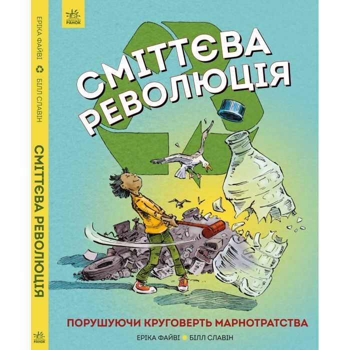Книга Сміттєва революція. Порушуючи круговерть марнотратства - Еріка Файві, Білл Славін Жорж (9786170951649) зображення 2