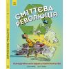 Книга Сміттєва революція. Порушуючи круговерть марнотратства - Еріка Файві, Білл Славін Жорж (9786170951649) зображення 2
