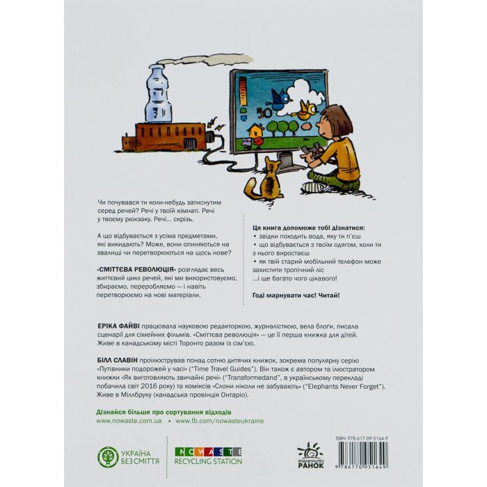 Книга Сміттєва революція. Порушуючи круговерть марнотратства - Еріка Файві, Білл Славін Жорж (9786170951649) зображення 3
