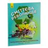 Книга Сміттєва революція. Порушуючи круговерть марнотратства - Еріка Файві, Білл Славін Жорж (9786170951649) зображення 4